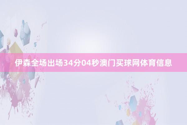 伊森全场出场34分04秒澳门买球网体育信息