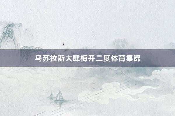 马苏拉斯大肆梅开二度体育集锦