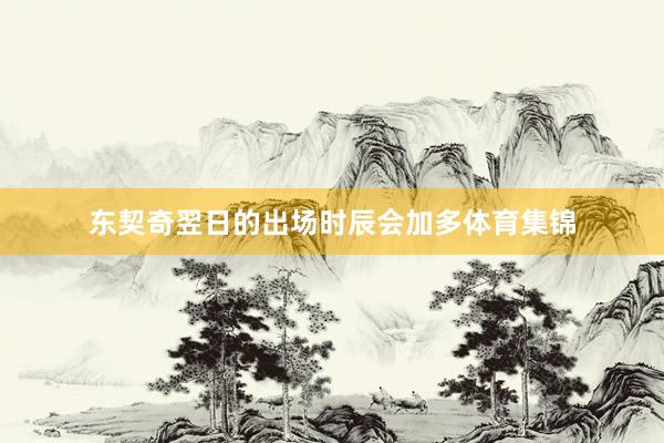 东契奇翌日的出场时辰会加多体育集锦