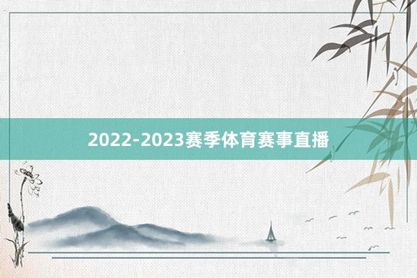 2022-2023赛季体育赛事直播