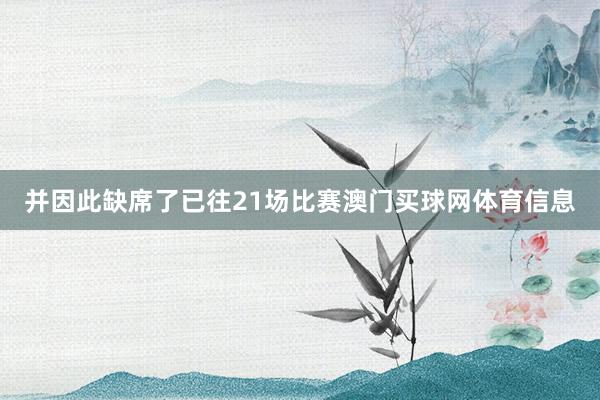 并因此缺席了已往21场比赛澳门买球网体育信息
