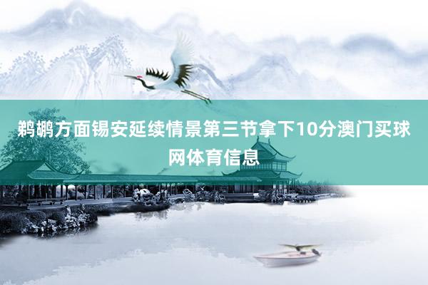 鹈鹕方面锡安延续情景第三节拿下10分澳门买球网体育信息