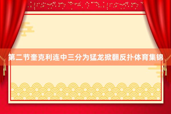第二节奎克利连中三分为猛龙掀翻反扑体育集锦
