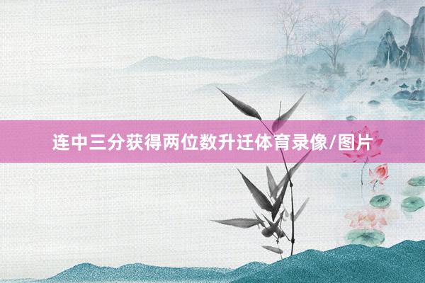 连中三分获得两位数升迁体育录像/图片