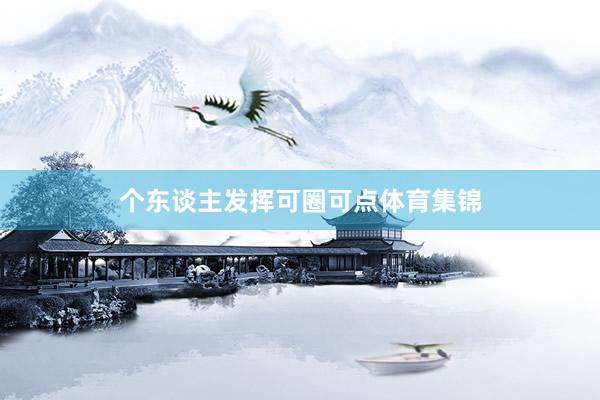 个东谈主发挥可圈可点体育集锦