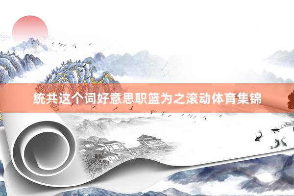 统共这个词好意思职篮为之滚动体育集锦