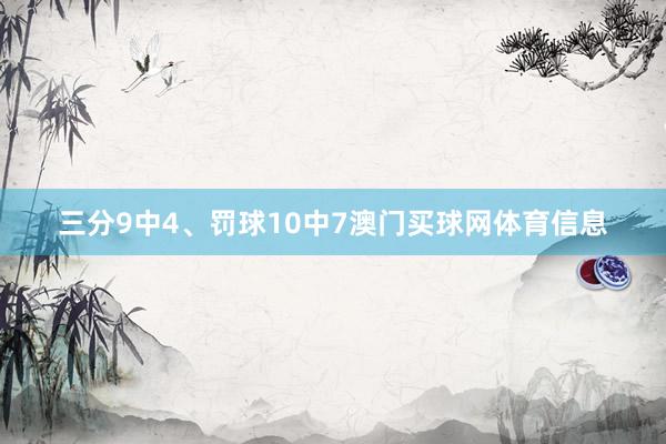 三分9中4、罚球10中7澳门买球网体育信息