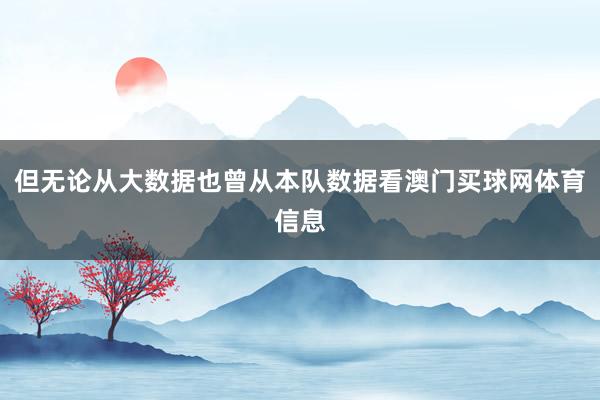 但无论从大数据也曾从本队数据看澳门买球网体育信息