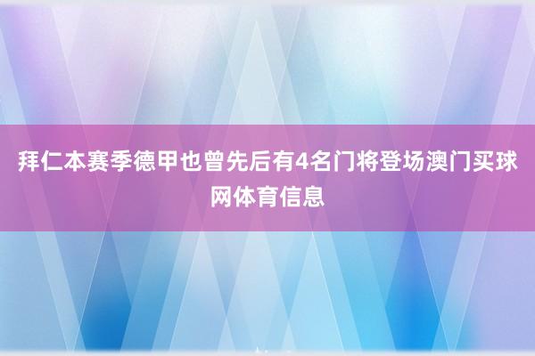 拜仁本赛季德甲也曾先后有4名门将登场澳门买球网体育信息