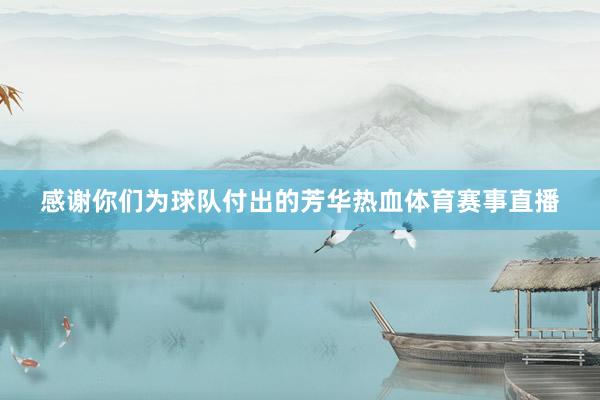感谢你们为球队付出的芳华热血体育赛事直播