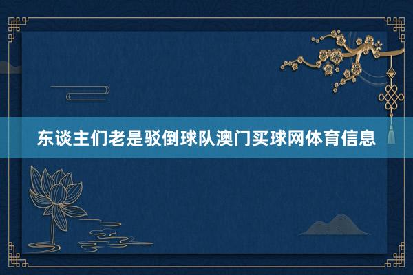 东谈主们老是驳倒球队澳门买球网体育信息