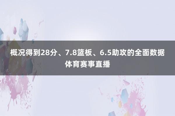 概况得到28分、7.8篮板、6.5助攻的全面数据体育赛事直播