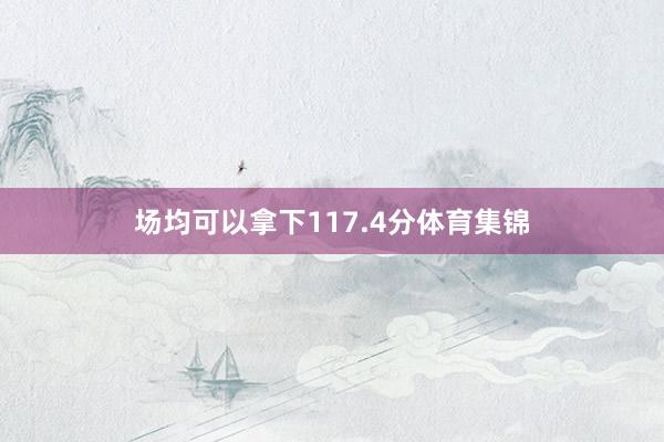 场均可以拿下117.4分体育集锦