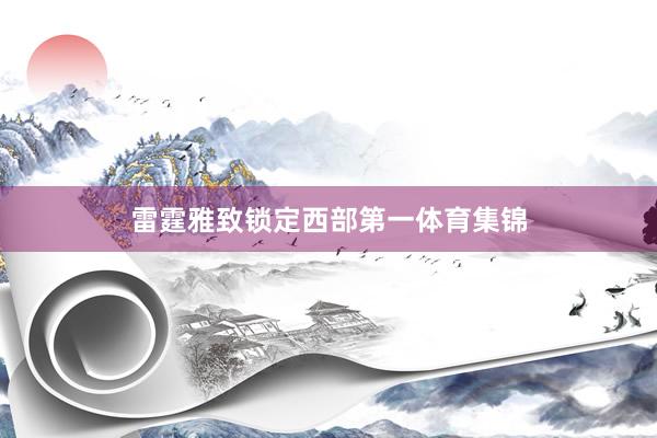 雷霆雅致锁定西部第一体育集锦