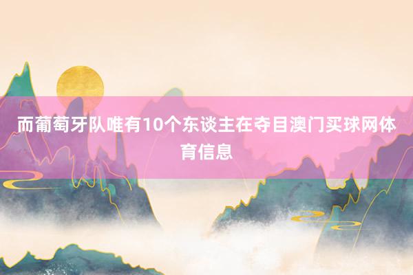 而葡萄牙队唯有10个东谈主在夺目澳门买球网体育信息