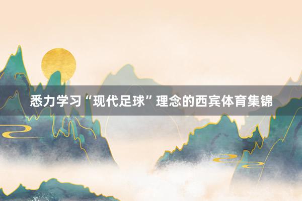 悉力学习“现代足球”理念的西宾体育集锦
