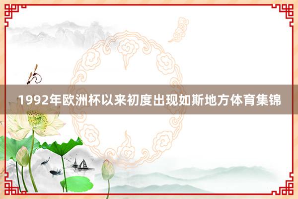 1992年欧洲杯以来初度出现如斯地方体育集锦