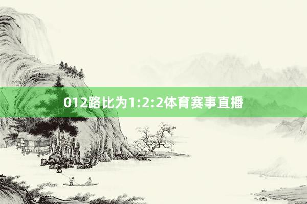 012路比为1:2:2体育赛事直播