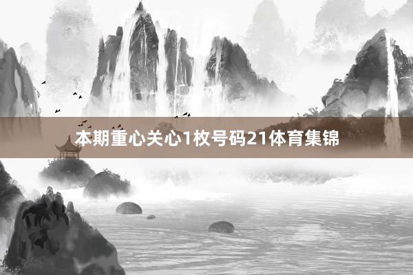 本期重心关心1枚号码21体育集锦