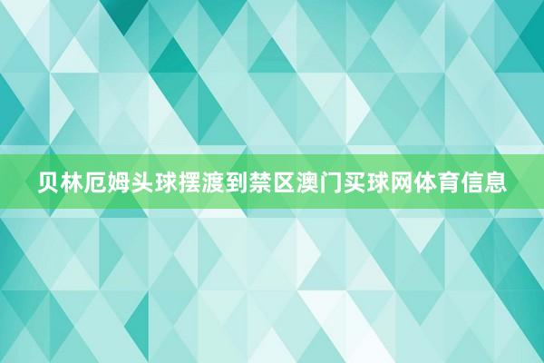 贝林厄姆头球摆渡到禁区澳门买球网体育信息