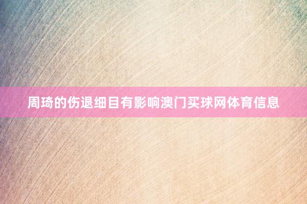 周琦的伤退细目有影响澳门买球网体育信息