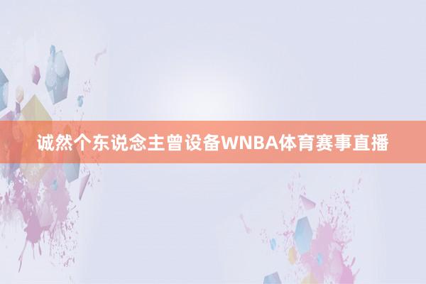 诚然个东说念主曾设备WNBA体育赛事直播