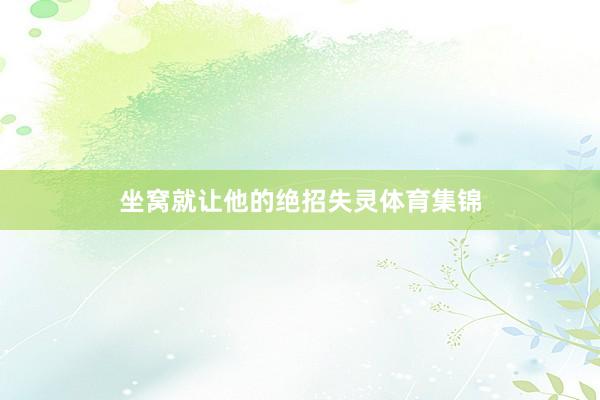 坐窝就让他的绝招失灵体育集锦