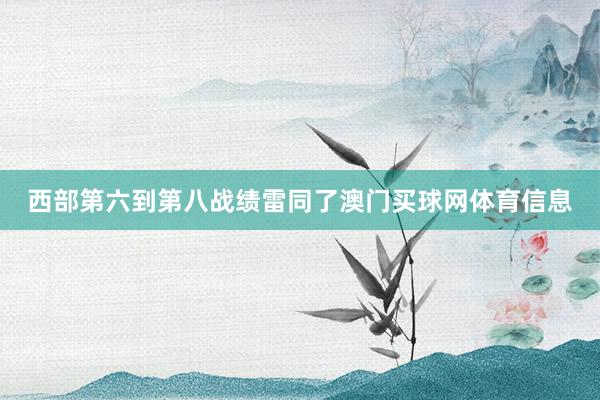 西部第六到第八战绩雷同了澳门买球网体育信息