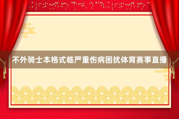 不外骑士本格式临严重伤病困扰体育赛事直播