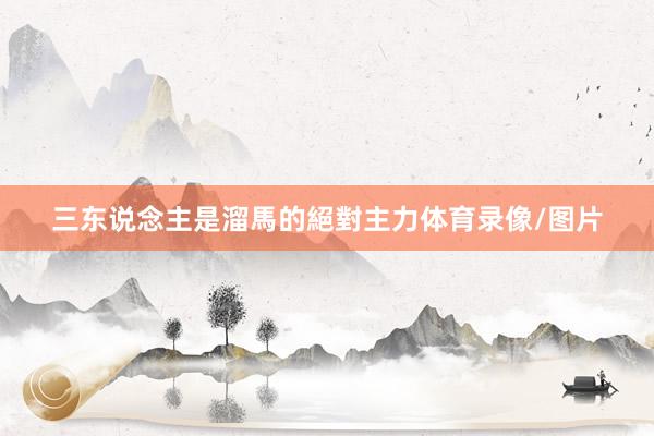 三东说念主是溜馬的絕對主力体育录像/图片