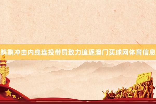 鹈鹕冲击内线连投带罚致力追逐澳门买球网体育信息