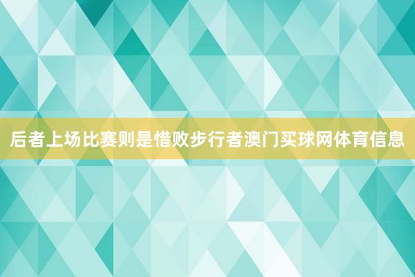 后者上场比赛则是惜败步行者澳门买球网体育信息