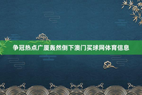 争冠热点广厦轰然倒下澳门买球网体育信息