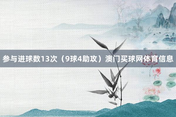 参与进球数13次（9球4助攻）澳门买球网体育信息