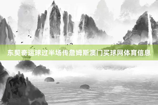东契奇运球过半场传詹姆斯澳门买球网体育信息