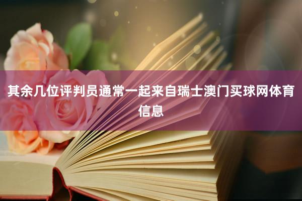 其余几位评判员通常一起来自瑞士澳门买球网体育信息