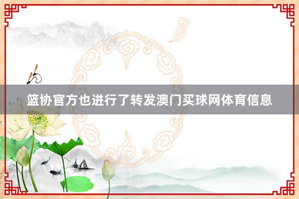 篮协官方也进行了转发澳门买球网体育信息