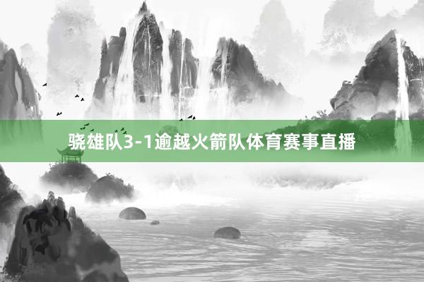 骁雄队3-1逾越火箭队体育赛事直播