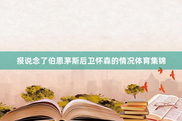 报说念了伯恩茅斯后卫怀森的情况体育集锦