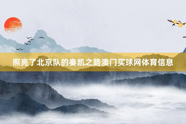 照亮了北京队的奏凯之路澳门买球网体育信息