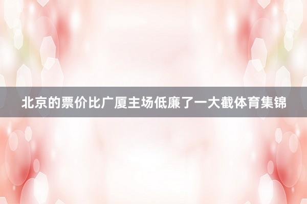 北京的票价比广厦主场低廉了一大截体育集锦