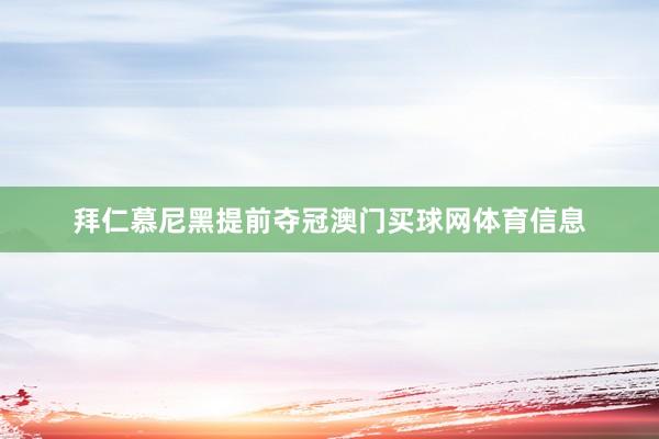 拜仁慕尼黑提前夺冠澳门买球网体育信息