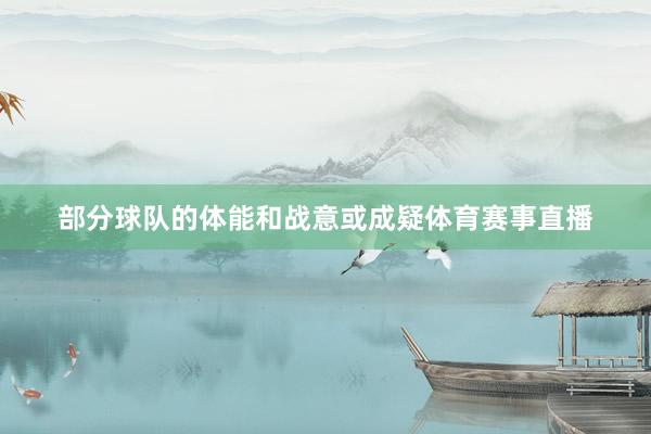 部分球队的体能和战意或成疑体育赛事直播