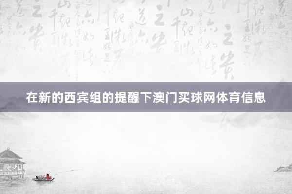 在新的西宾组的提醒下澳门买球网体育信息