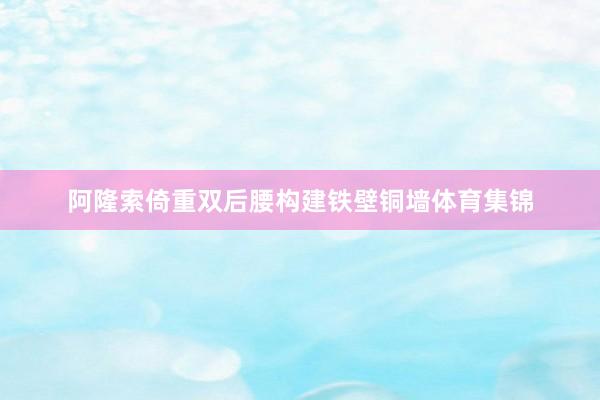 阿隆索倚重双后腰构建铁壁铜墙体育集锦