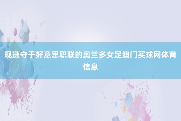 现遵守于好意思职联的奥兰多女足澳门买球网体育信息