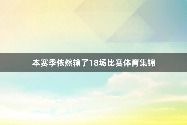 本赛季依然输了18场比赛体育集锦