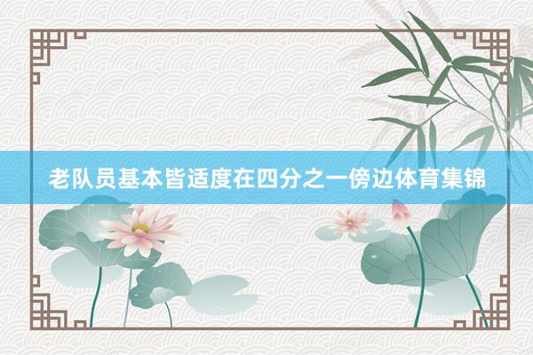老队员基本皆适度在四分之一傍边体育集锦