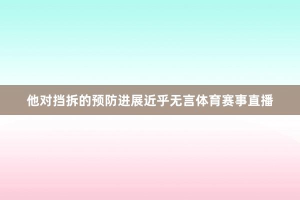 他对挡拆的预防进展近乎无言体育赛事直播