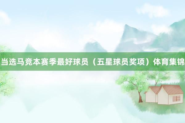 当选马竞本赛季最好球员（五星球员奖项）体育集锦
